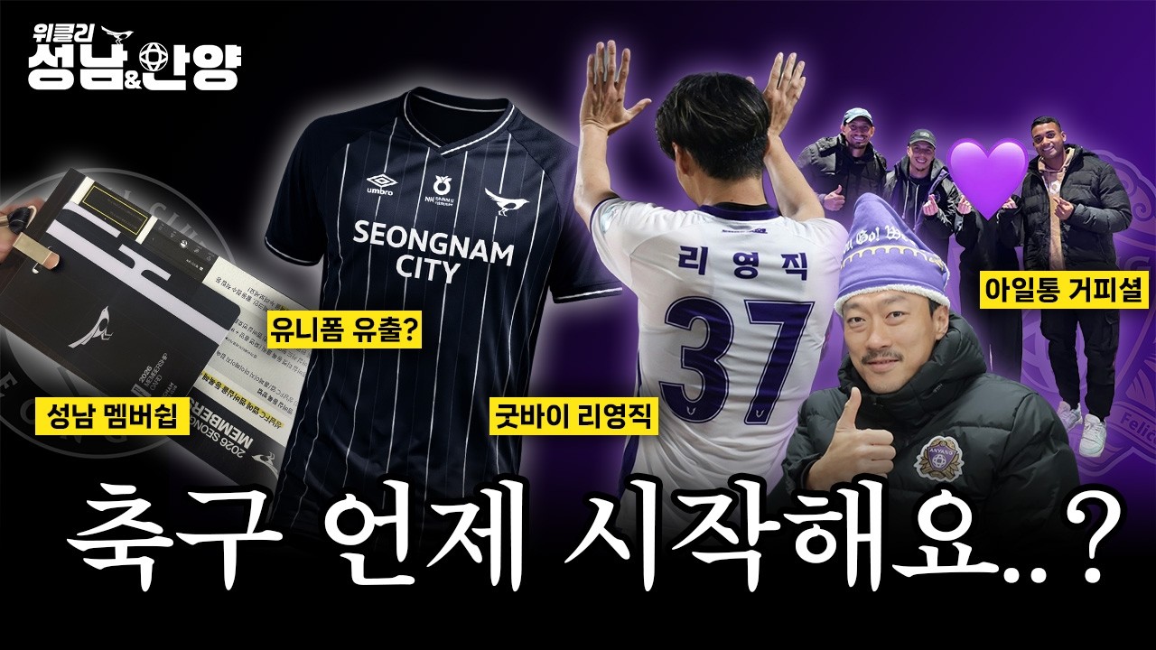 [Weekly 성남&안양] 축구팬들이 기다리다 지칠때 생기는일