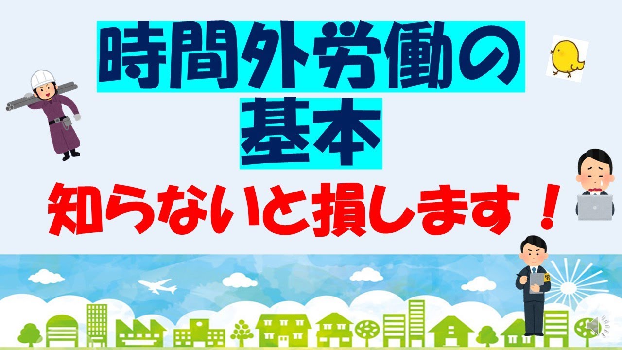 知らないと損します！時間外労働①基本編