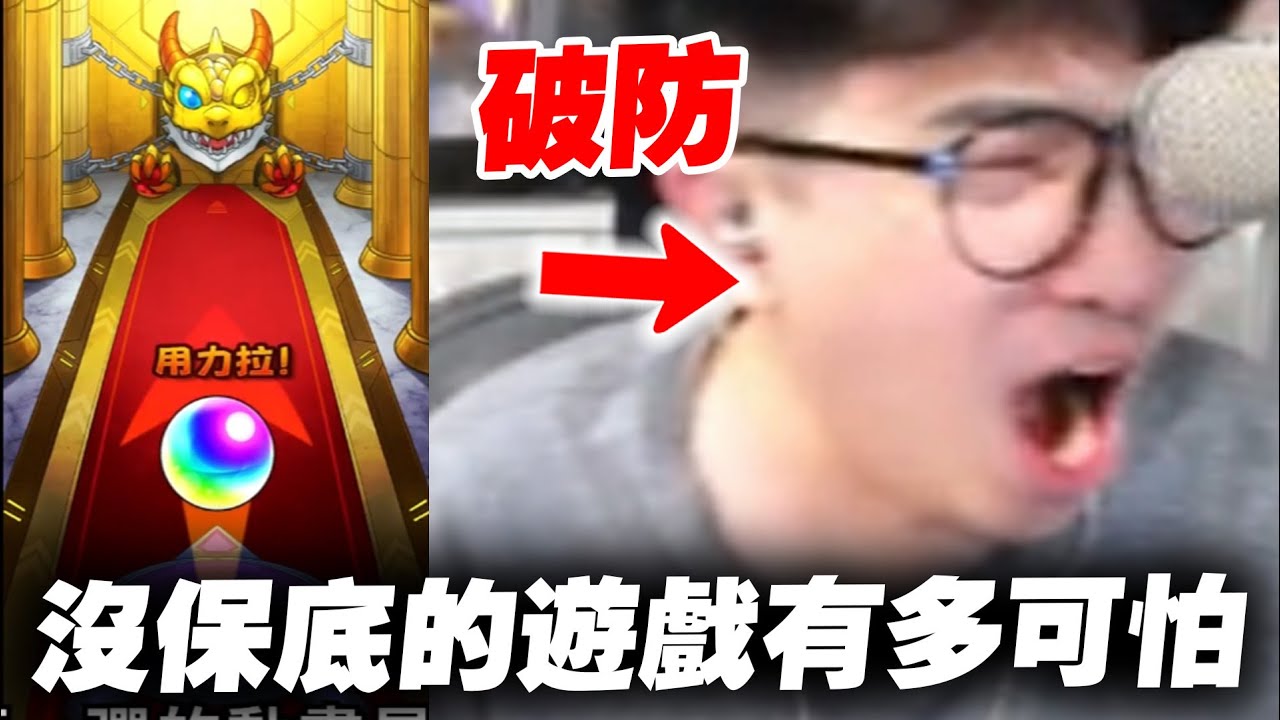 沒保底的遊戲多可怕？