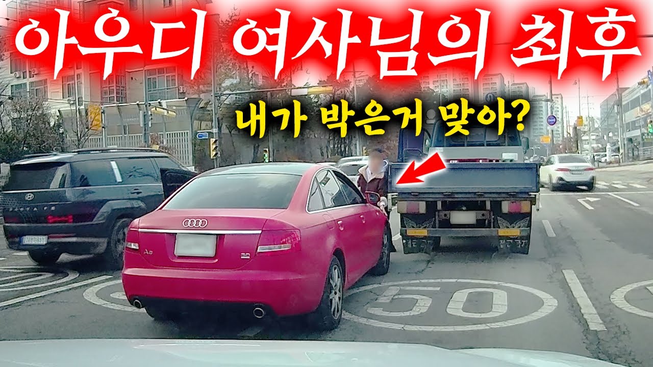 아우디 여사님께서 또 레전드를 쓰셨습니다 2025최신블랙박스모음집 I 그것이 블랙박스