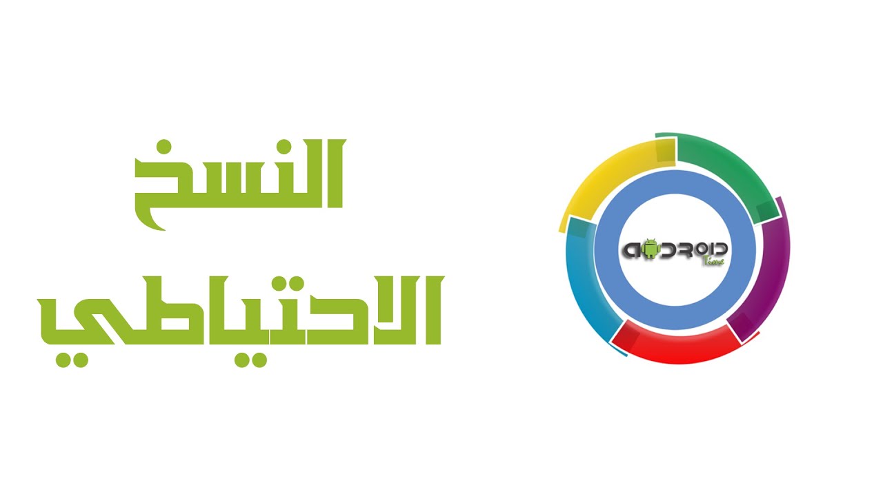 [من برمجتي] Android Backup Tool للنسخ الاحتياطي الكامل للأندرويد