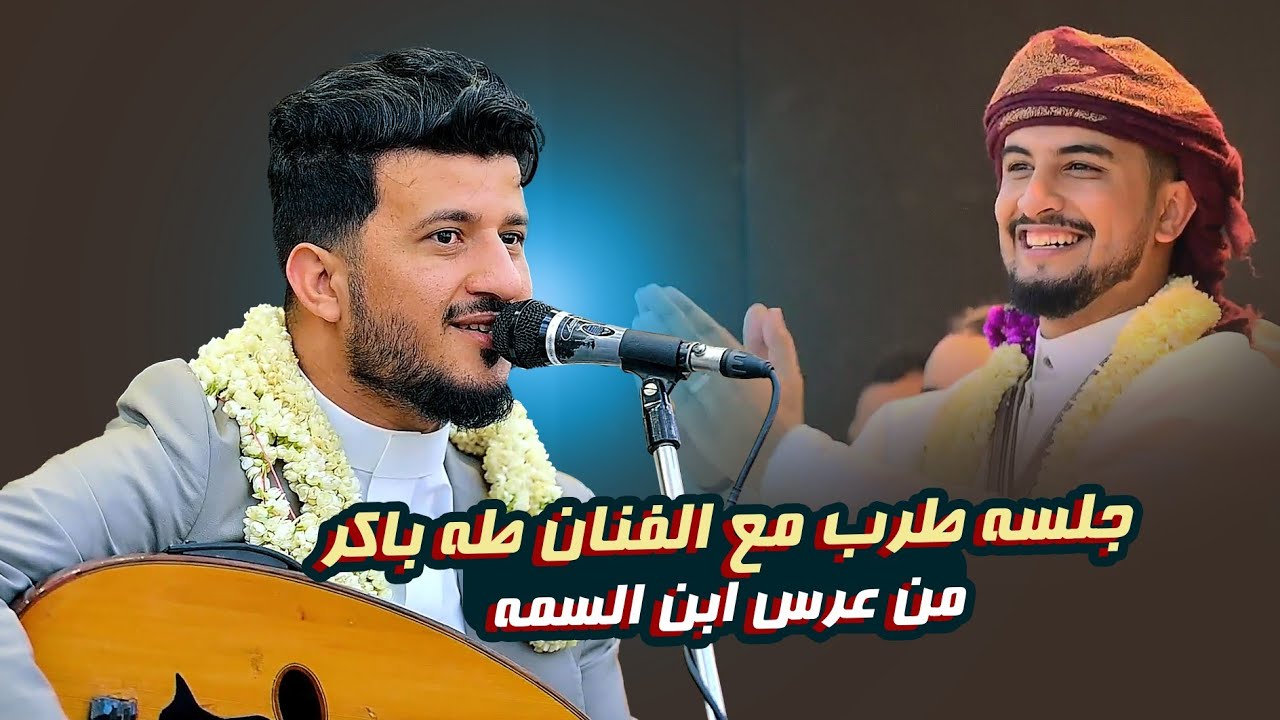 لا يفوتك وعش الجو كأنك في الصاله - جلسة بأداء خيالي للفنان طه باكر من عرس ابن السمه