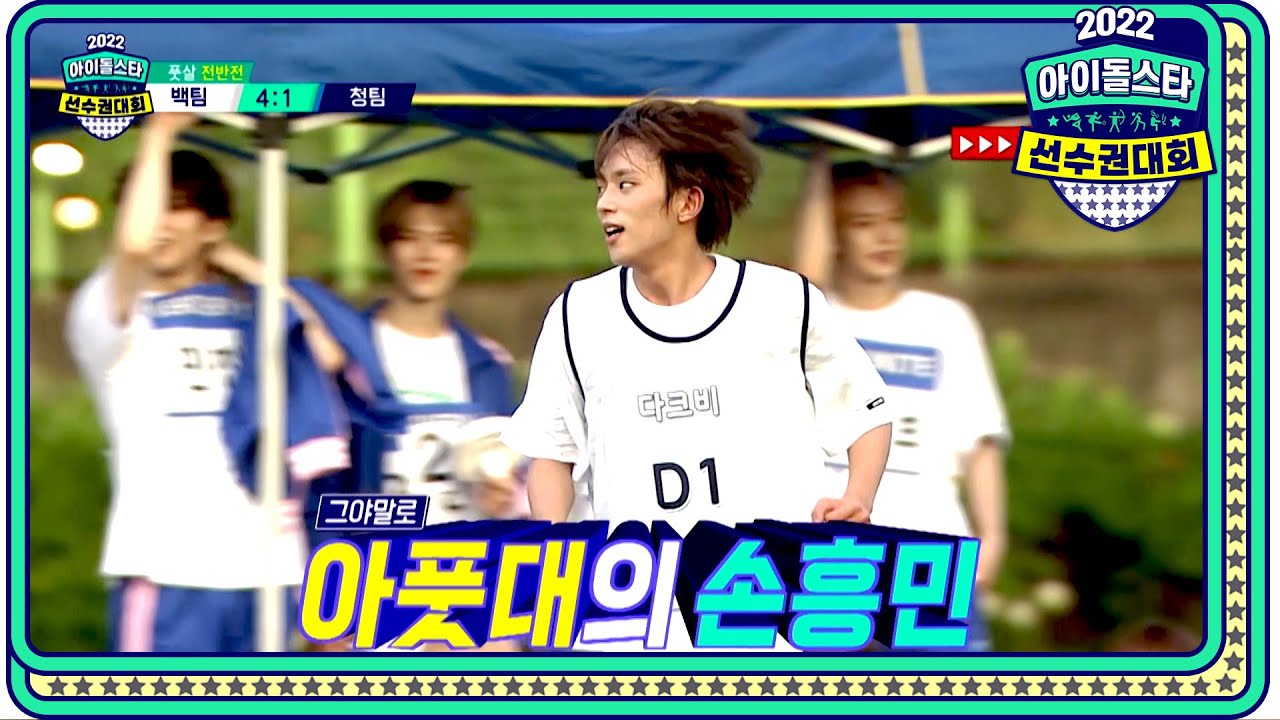 [2022 추석특집 아이돌스타 선수권대회 풋살 전반전] 이걸 또 막아?! CIX 승훈 & TAN 태훈의 슈퍼 세이브와 다크비 D1의 멀티 골!, MBC 220912 방송