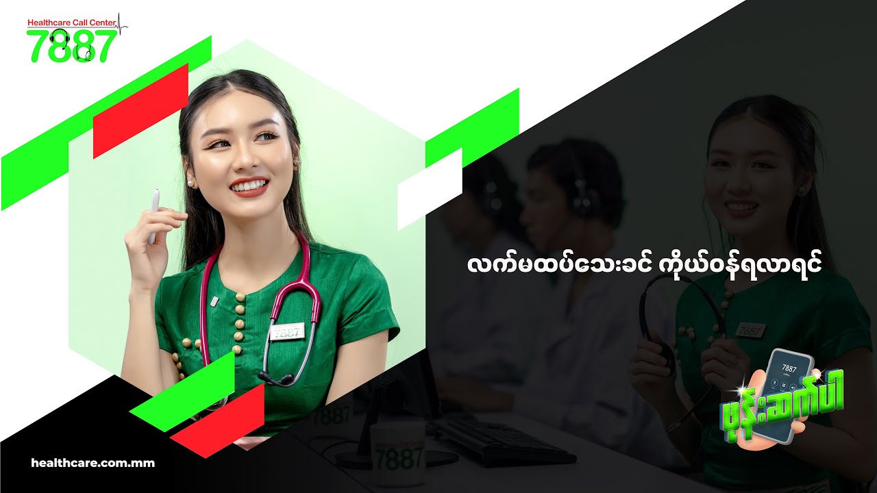 ကိုယ်ဝန်ဖျတ်ချရင် ဘာ​တွေဖြစ်နိုင်လဲ ? 7887 ကို ဖုန်းဆက်တိုင်ပင်နိုင်ပါတယ်