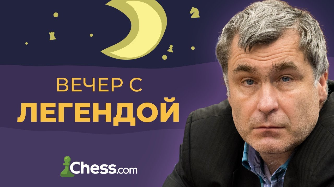 Вечер с Легендой: Василий Иванчук