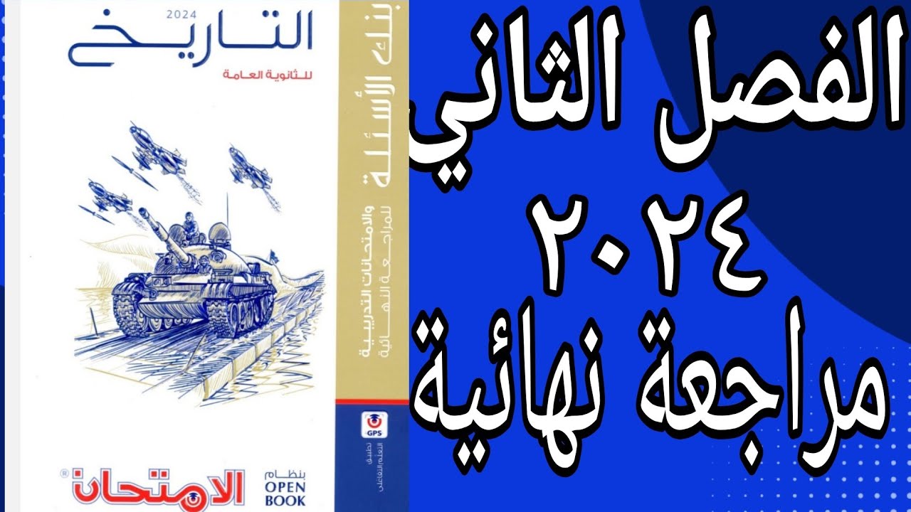 حل اسئلة الفصل الثاني  من تدريبات كتاب الامتحان تاريخ 2024 مراجعة نهائية open book جزء (1)