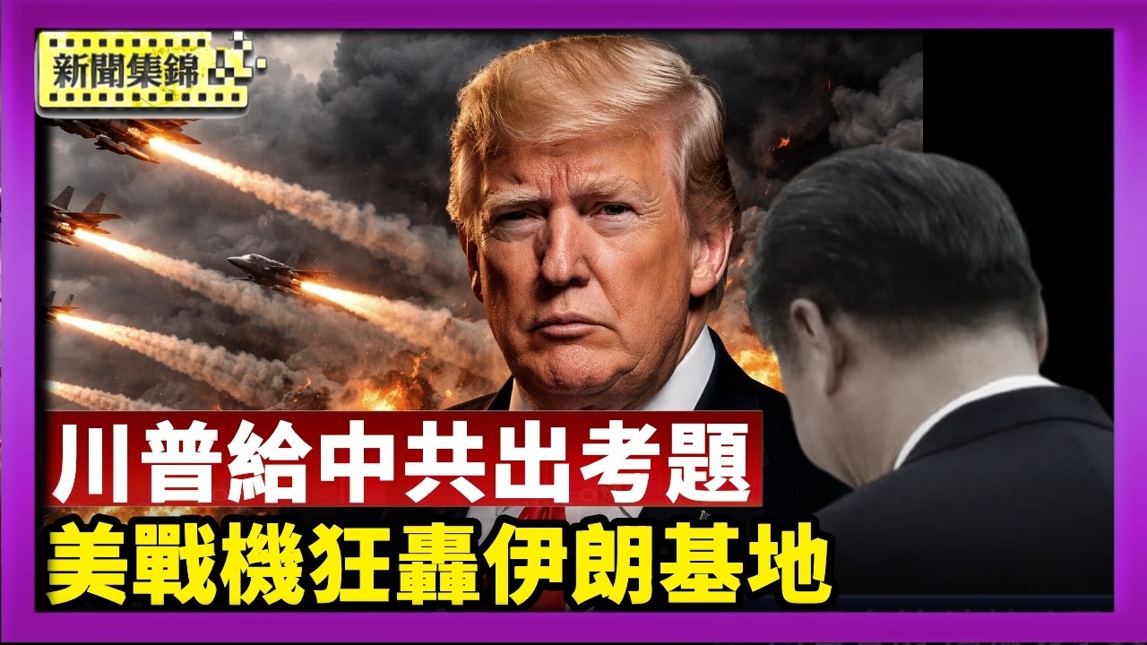 【焦點最前線】川普呼籲中共參與護航 戰事緊張訪華推遲 分析：給中共出考題｜6000架次空襲！美航母戰機狂轟伊朗軍事基地｜2026-03-16