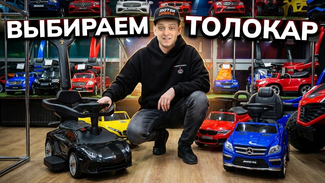 Как выбрать толокар для ребенка? Полный гайд по выбору толокара 2026