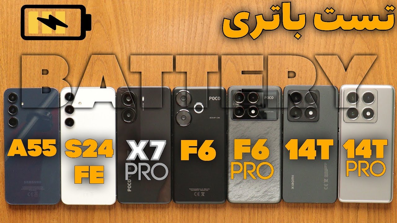 تست باتری/ Poco X7 pro vs F6 pro vs F6 vs Xiaomi 14T Pro vs 14T vs Galaxy S24FE vs A55  Battery Test