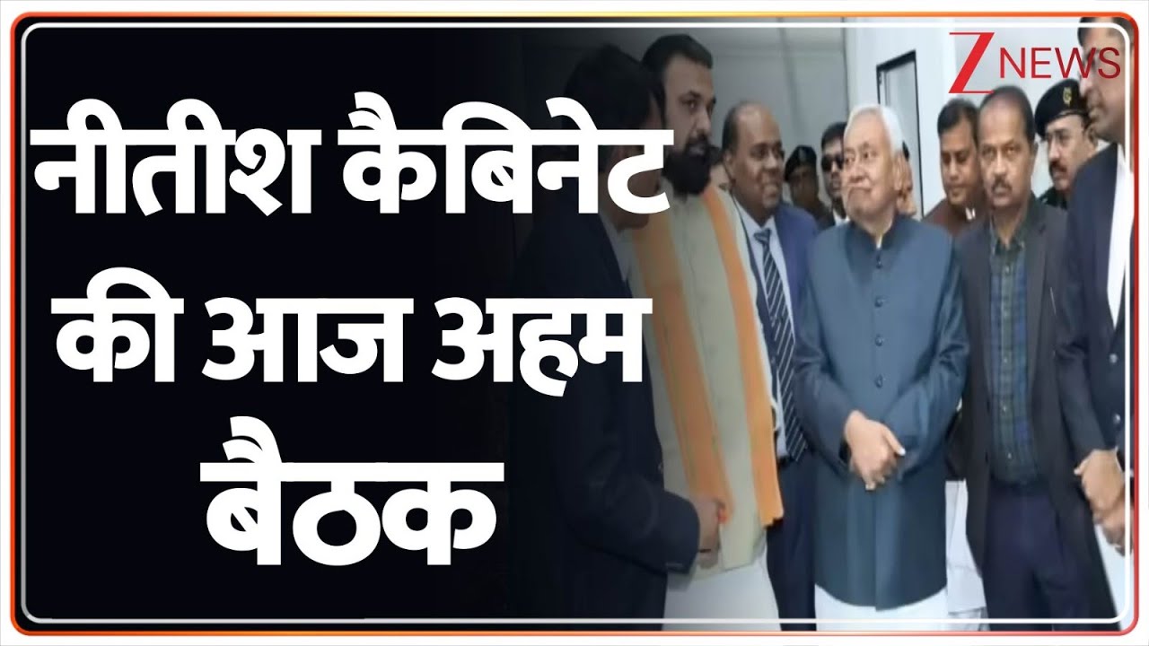 Bihar Cabinet Meeting: नीतीश कैबिनेट की आज अहम बैठक | Nitish Kumar | Samrat Choudhary