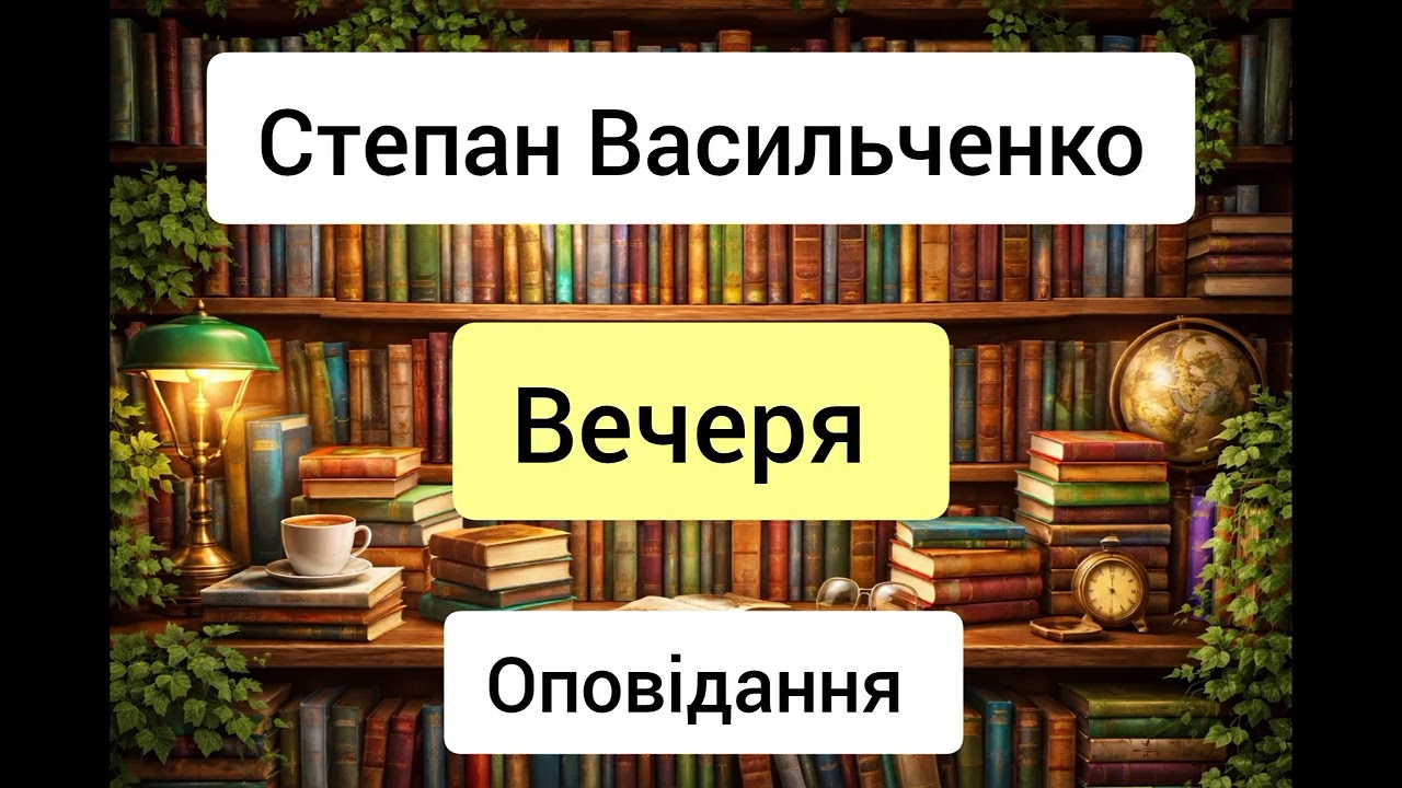 Вечеря - Степан Васильченко - оповідання - аудіокниги українською