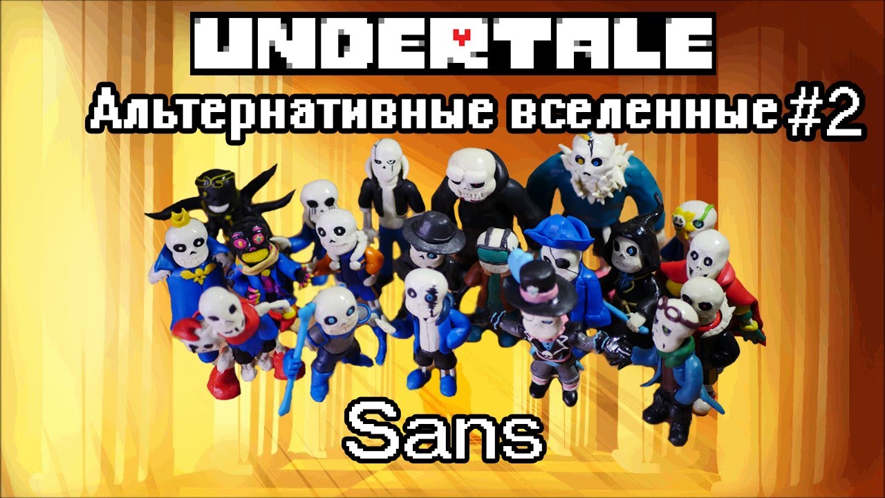 Обзор Фигурок Сансов из разных AU из Пластилина #2(Undertale Альтернативные Вселенные )