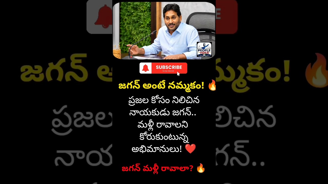 #YSJagan #YSRCP #APPolitics #JaganAgain #APNews #TeluguNews #ViralTelugu #shorts #trending #viral