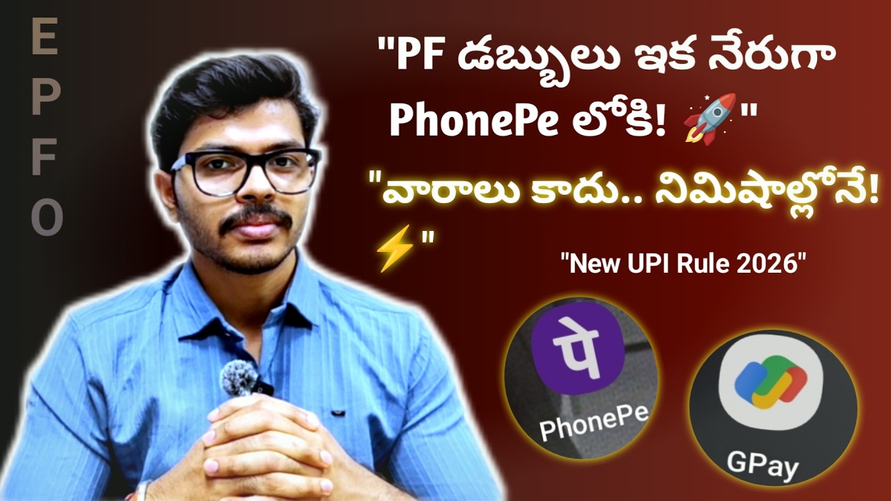 PF New Withdrawal Rule 2026 | Get PF Money Instantly via UPI! 💸 (Telugu)#viral #youtube #epfo