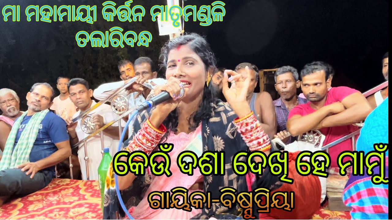 କେଉଁ ଦଶା ଦେଖି ହେ ମାମୁଁ // ଗାୟିକା ବିଷ୍ନୁୁପ୍ରିୟା //ମା ମହାମାୟୀ କିର୍ତ୍ତନ ମାତୃ ମଣ୍ଡଳି, ତଲାରିବନ୍ଧ