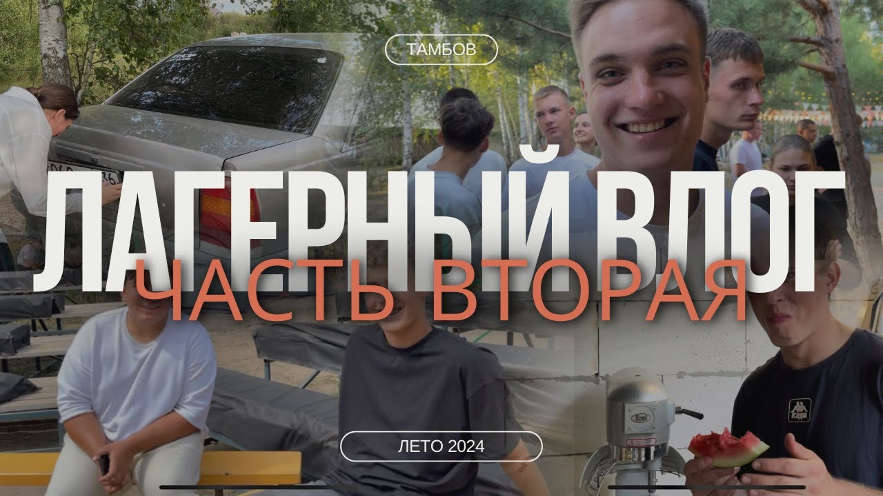 Молодежный кемпинг | ЧАСТЬ 2