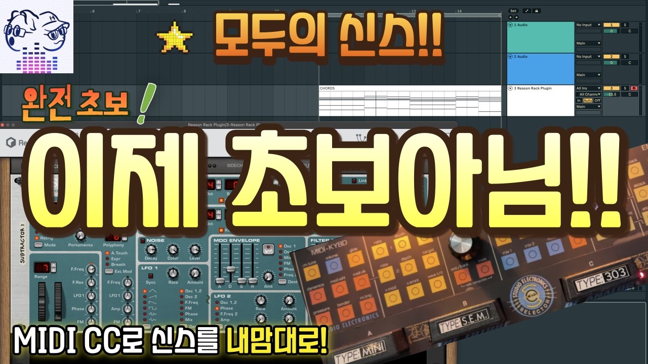 모두의신스!! 하드웨어 신스는 MIDI로 어떻게 움직일까? (이건 꼭 알아야 해!)