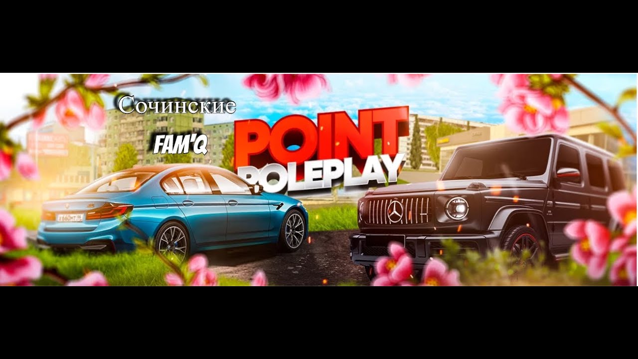 Point RP [Capital] FaM'Q .:Сочинские:. Всех ждём в нашей семье.