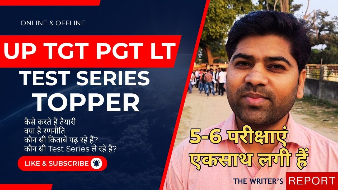 UP TGT PGT Latest News Online & Offline Test Series Topper शिक्षक भर्ती तैयारी कैसे, क्या है रणनीति