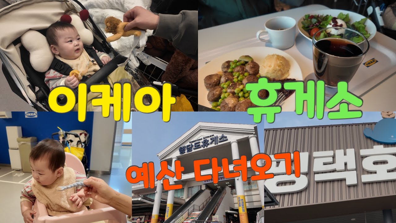 7개월아기/이케아광명/행담도휴게소/평택호휴게소/예산/증조할머니댁/매트리스/빨대컵/낙상조심/첫떡뻥/4k