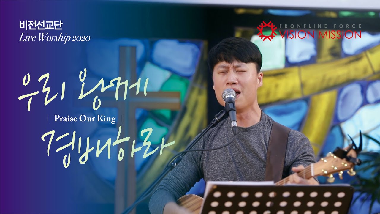 우리 왕께 경배하라 (Praise Our King) l 비전선교단