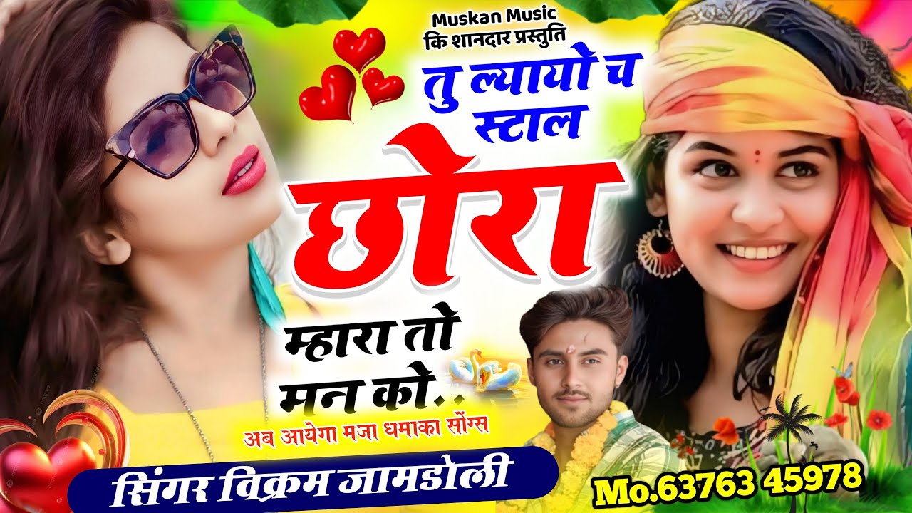 Meena Song // तु ल्यायो च स्टाल छोरा म्हारा तो मन को //Singer Vikram Jamdoli #meenageet