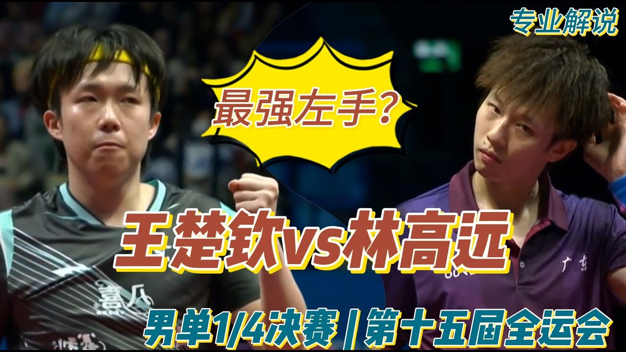 谁是最强左手？王楚钦vs林高远 | 北京队vs广东队 | 男单1/4决赛 | 第十五届全运会乒乓球20251113