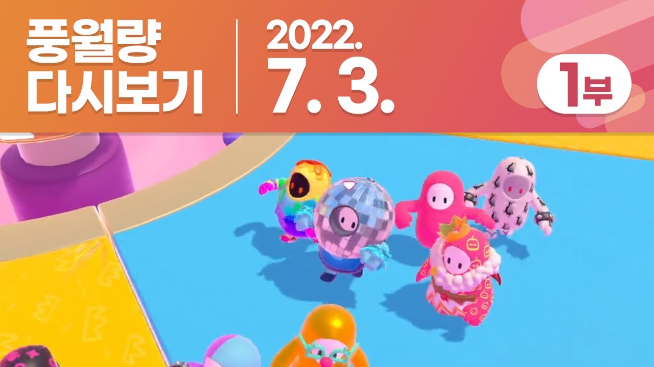 풍월량 다시보기 22.07.03 - 1부 / 폴 가이즈