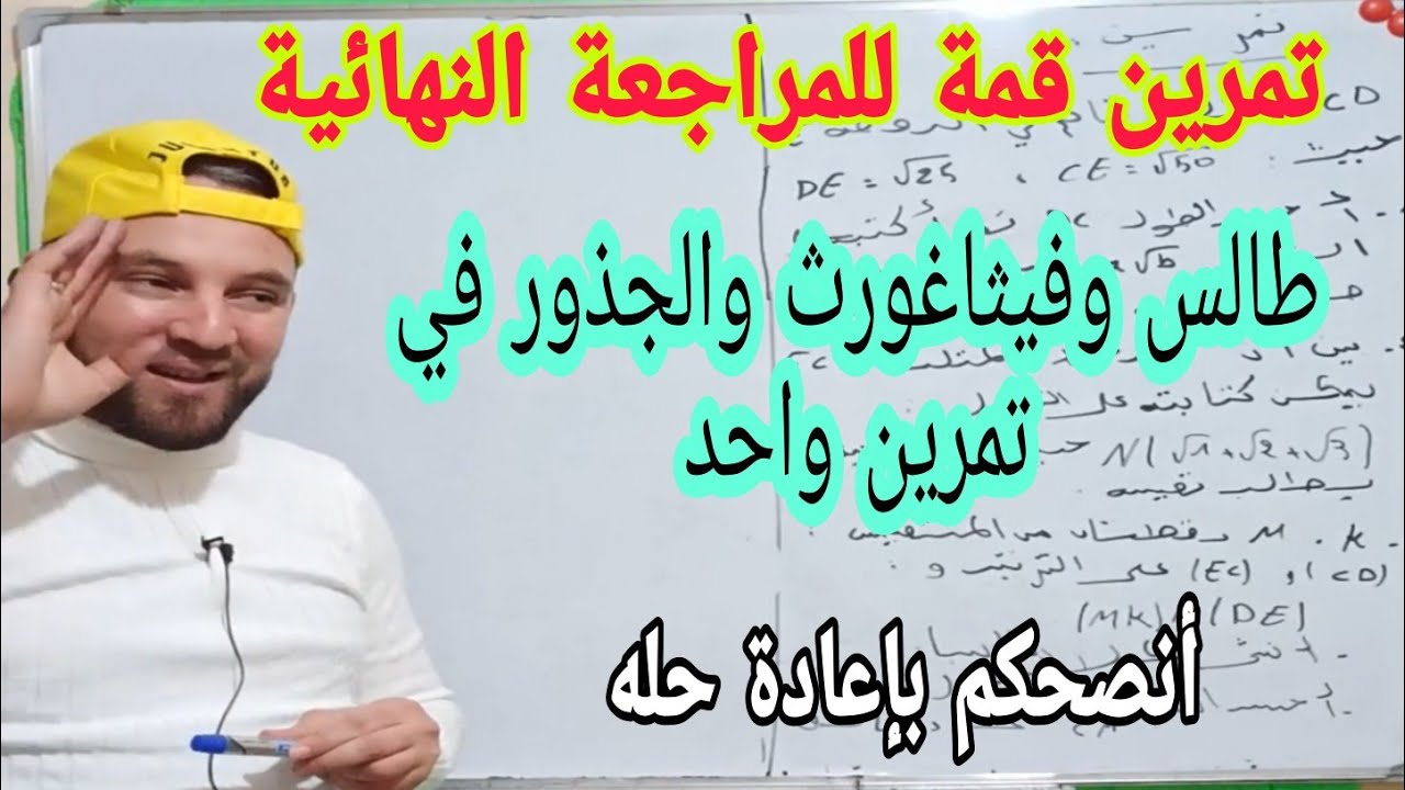 مراجعة الحسابات على الجذور ونظرية طالس والنظرية في  فيثاغورث في تمرين شامل أنصحكم باعادة حله