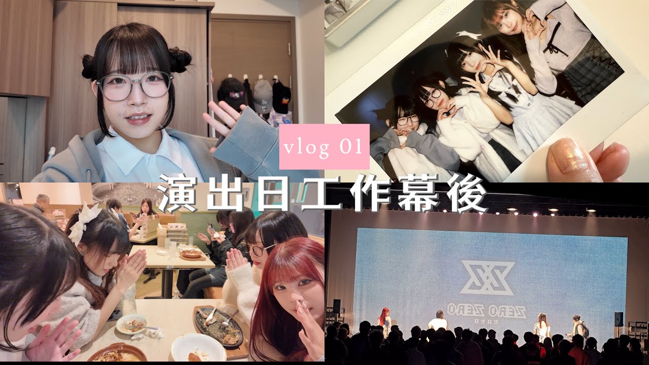 ♡【vlog】呢個channel第一條vlog!! 香港地下偶像工作幕後～ 【yafuu desu】 ♡ #4K 