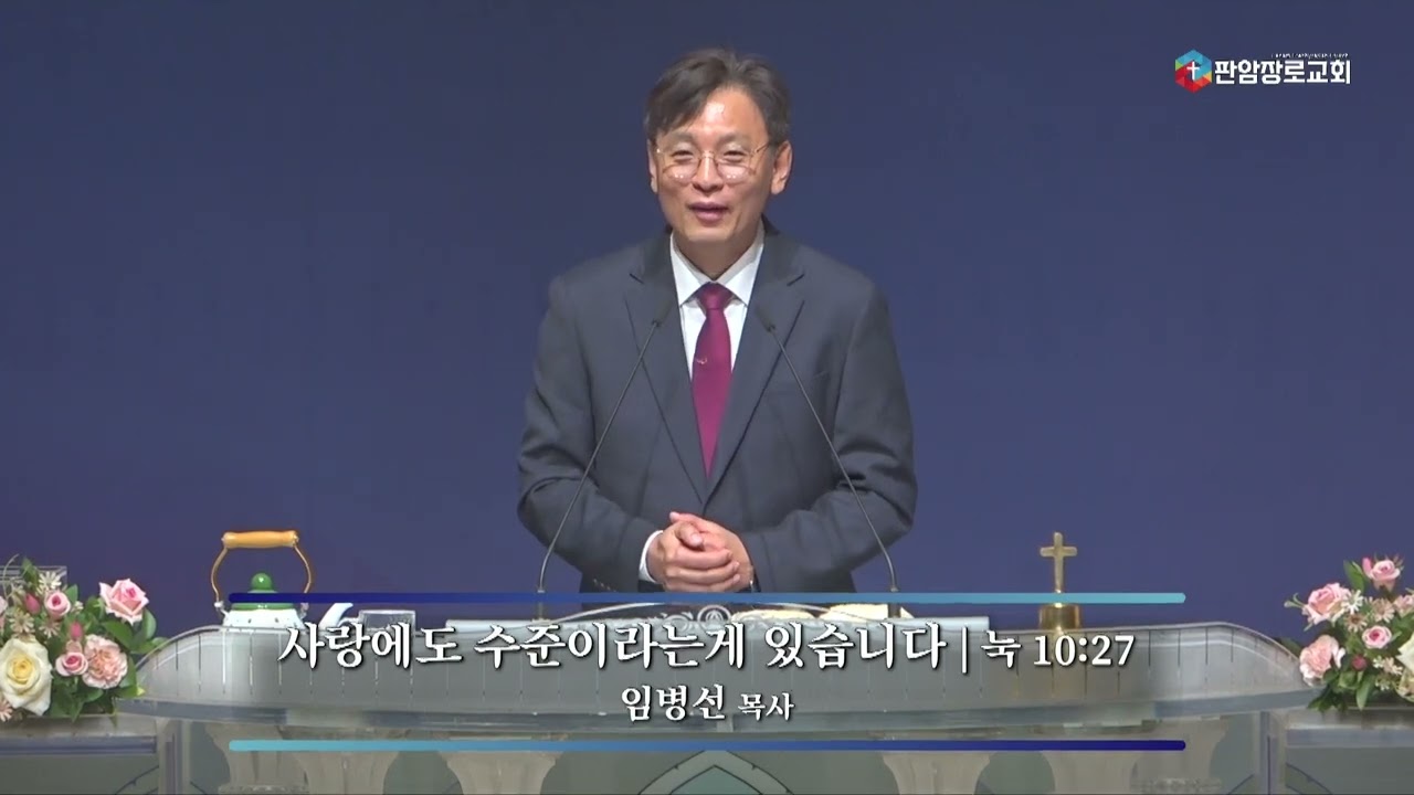 [판암장로교회] 2025.03.10. | 부흥회 둘째날 | 사랑에도 수준이라는 게 있습니다