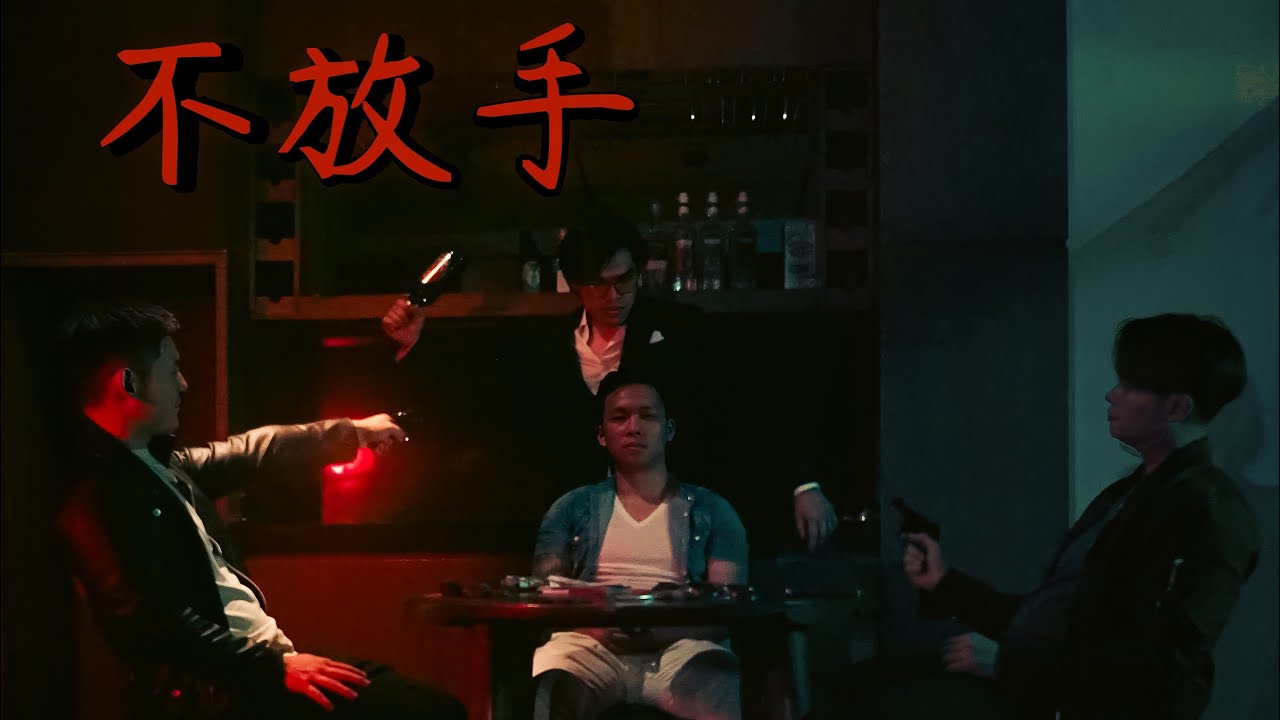 B&ugrave; F&agrave;ng Shǒu (不放手) (feat. Ricky (姜) & Ch&eacute;n W&eacute;n M&iacute;ng (陈文明))- Official Music Video