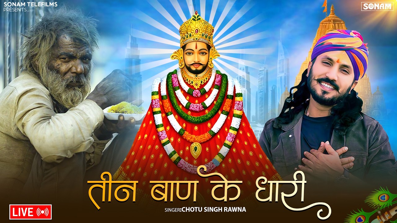तीन बाण के धारी | छोटू सिंह रावणा | New Bhajan | Khatu Shyam | Teen Ban Ke Dhari | Chotu Singh Rawna