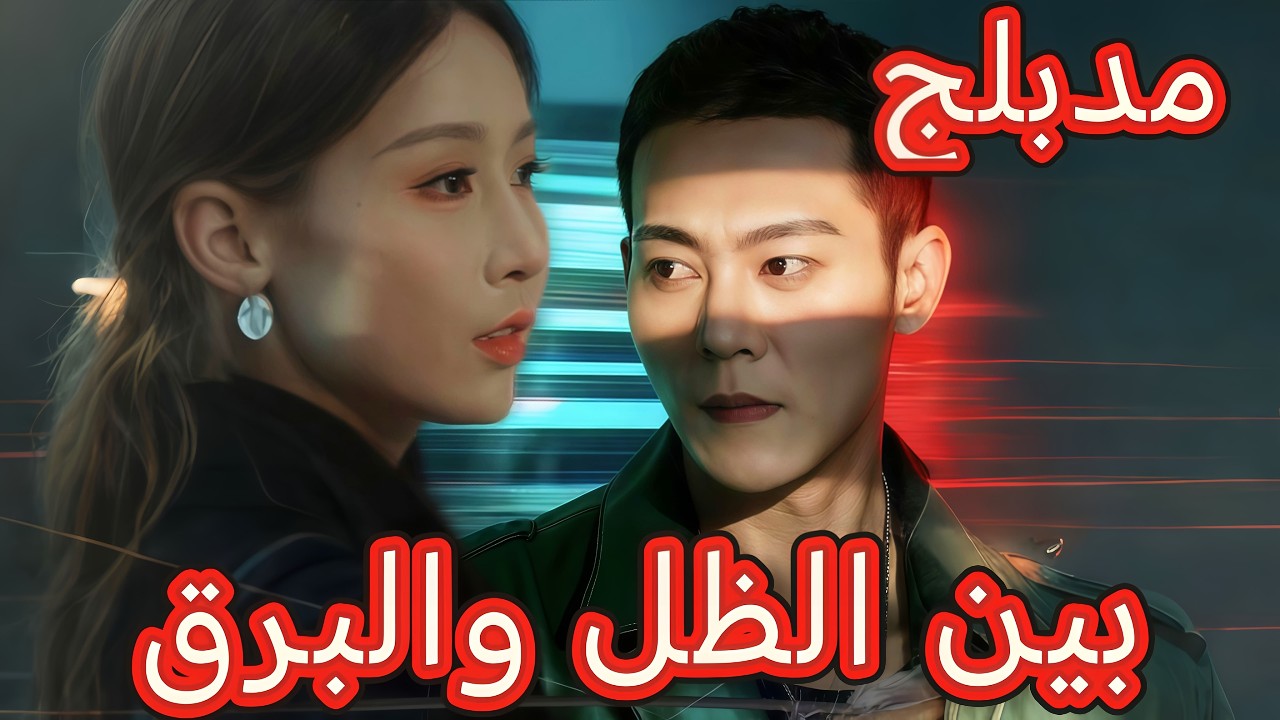 بين الظل والبرق (مدبلج) | معارك في الظل وكشف الجواسيس #dramabox