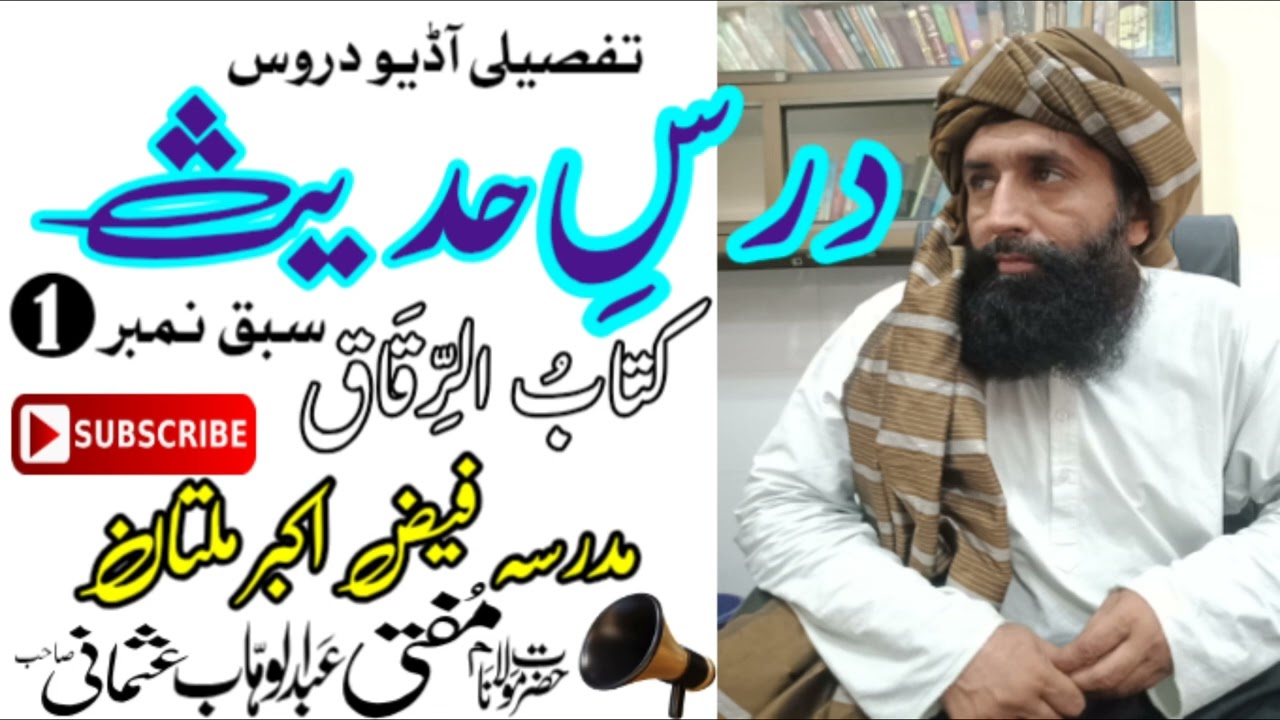 کتاب الرقاق یہ کیا چیز ہے جانیے ان حدیثوں میں