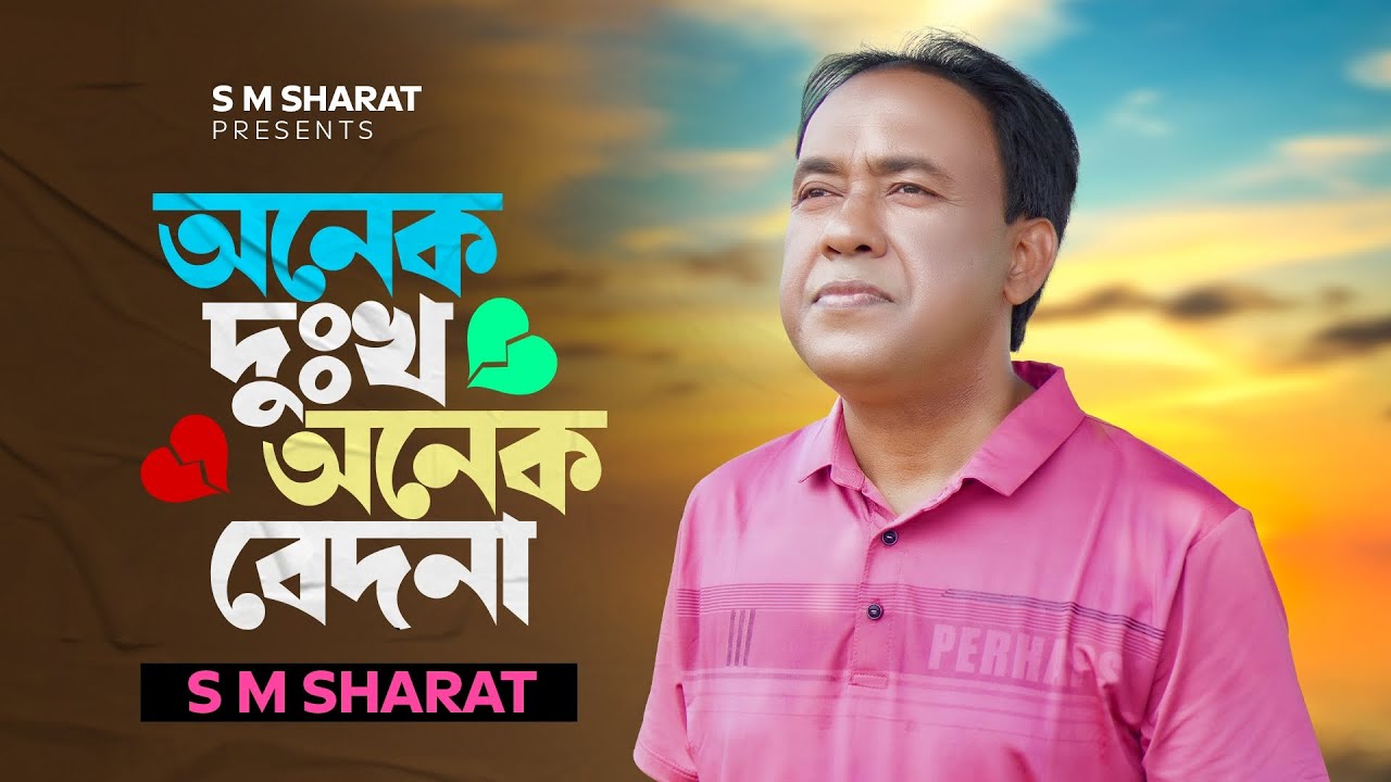 Onek Dukkho Onek Bedona By S M Sharat Official New Video || অনেক দুঃখ অনেক বেদনা  এস এম শরৎ..