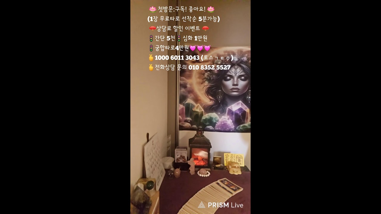 🧚‍♀️오금별타로 이야기/ 선착순5분 무료타로/#속마음타로 #재회운타로 #연애타로