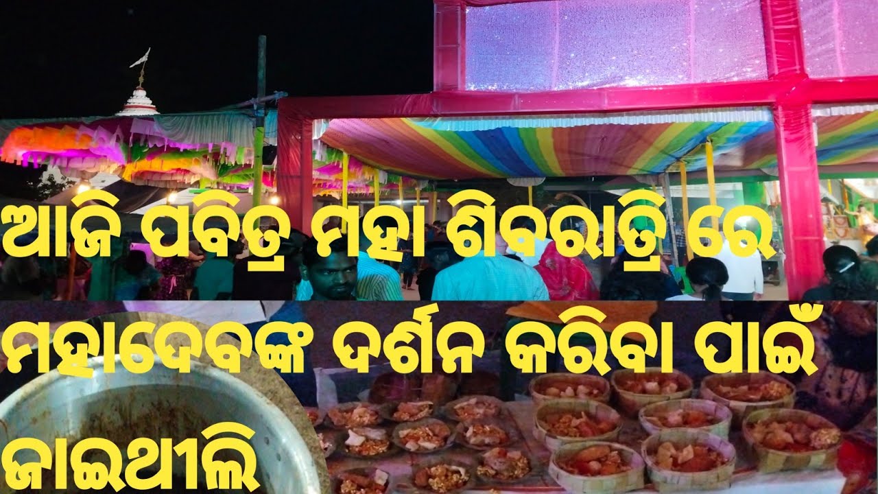ଆଜି ପବିତ୍ର ମହା ଶିବରାତ୍ରି ରେ ମହାଦେବଙ୍କ ଦର୍ଶନ କରିବା ପାଇଁ ଜାଇଥୀଲି 