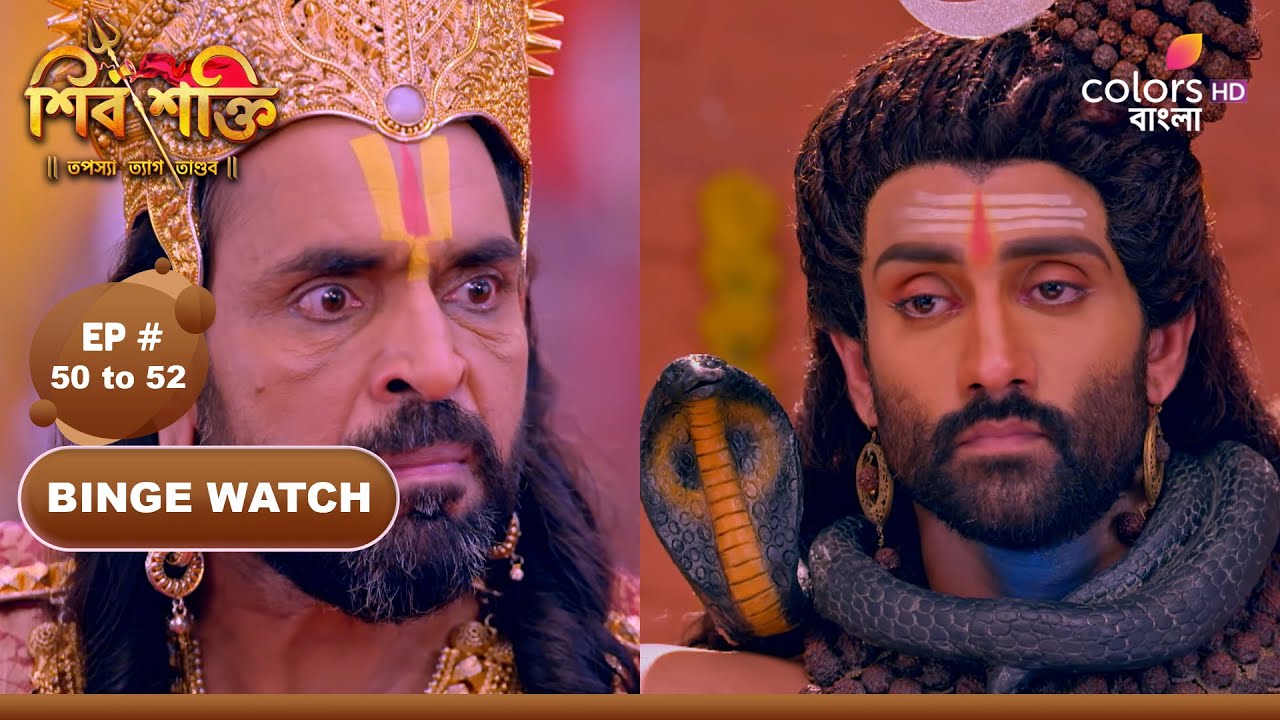 Shiv Shakti | শিব শক্তি | Ep 50 TO 52 | শিবের গলায় শক্তি মলম লাগান