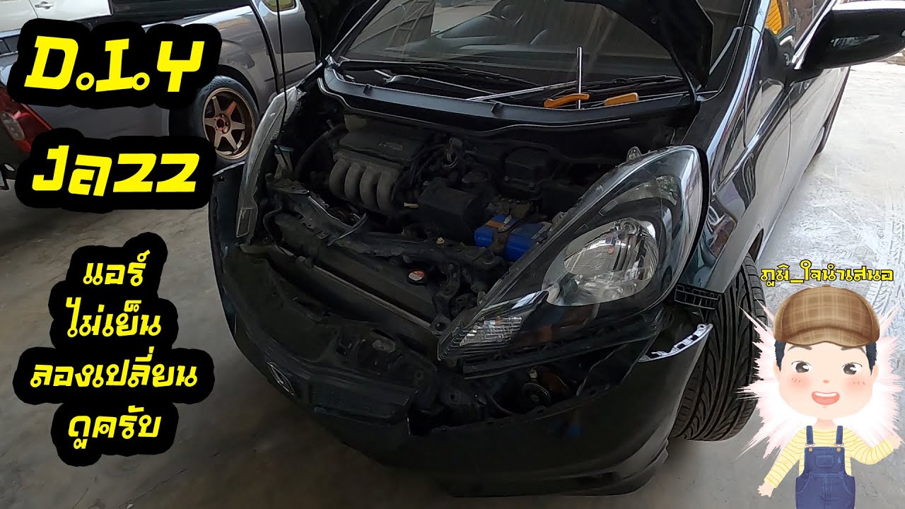 D.I.Y Honda Jazz GE แอร์ไม่เย็น ลองเปลี่ยนตัวนี้ดูครับ