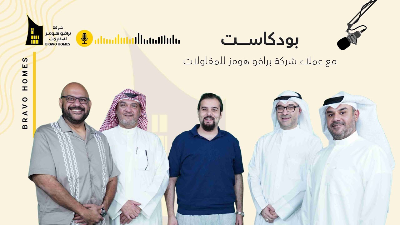 بودكاست مباشر نيوز  مع عملاء شركة برافو هومز للمقاولات و المدير العام لشركة المهندس عبدالله الموسوي