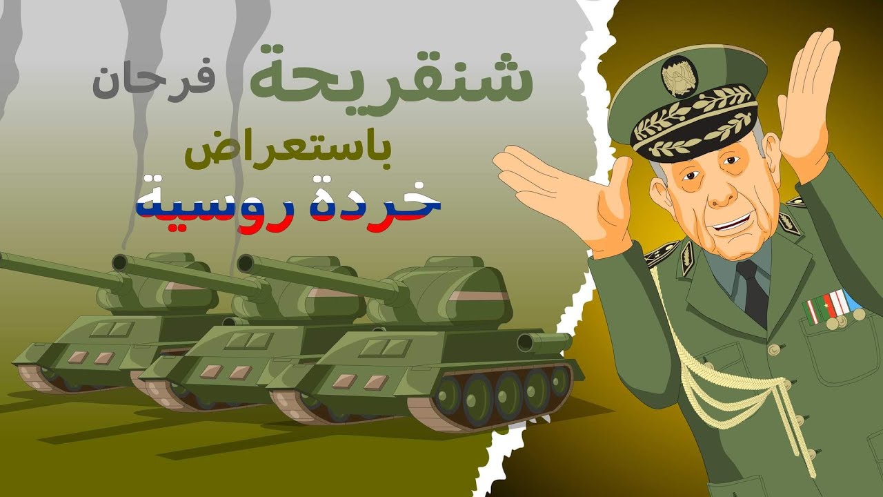 دار الكابرانات - شنكريحة فرحان باستعراض خُردة روسية