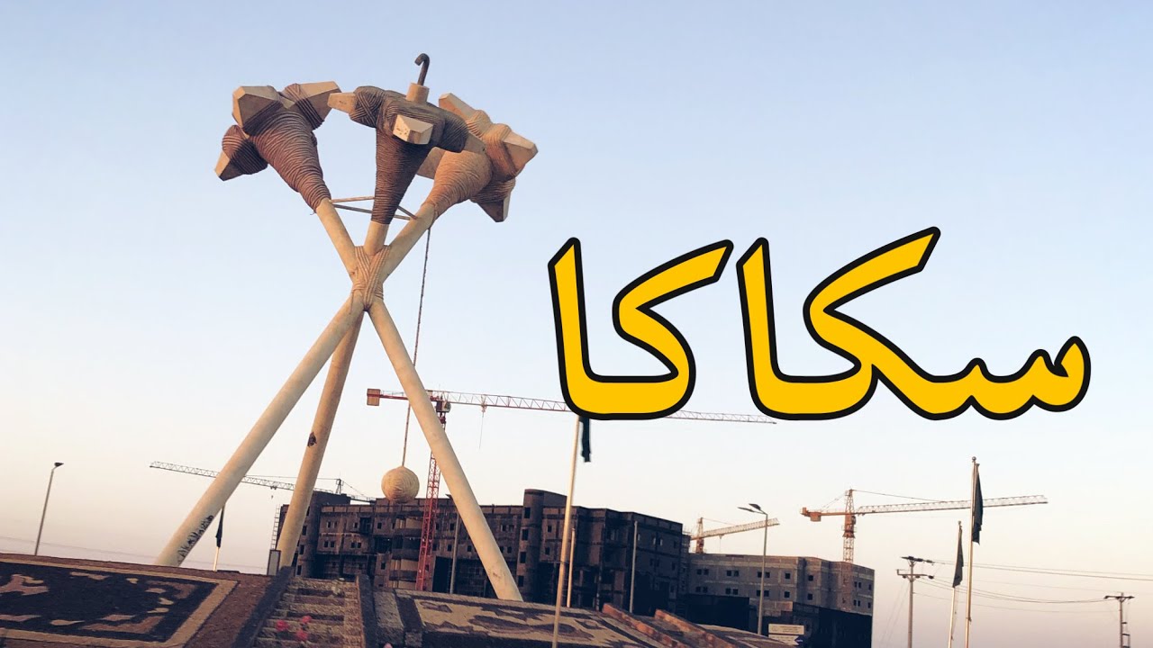 جوله في شوارع سكاكا الجوف