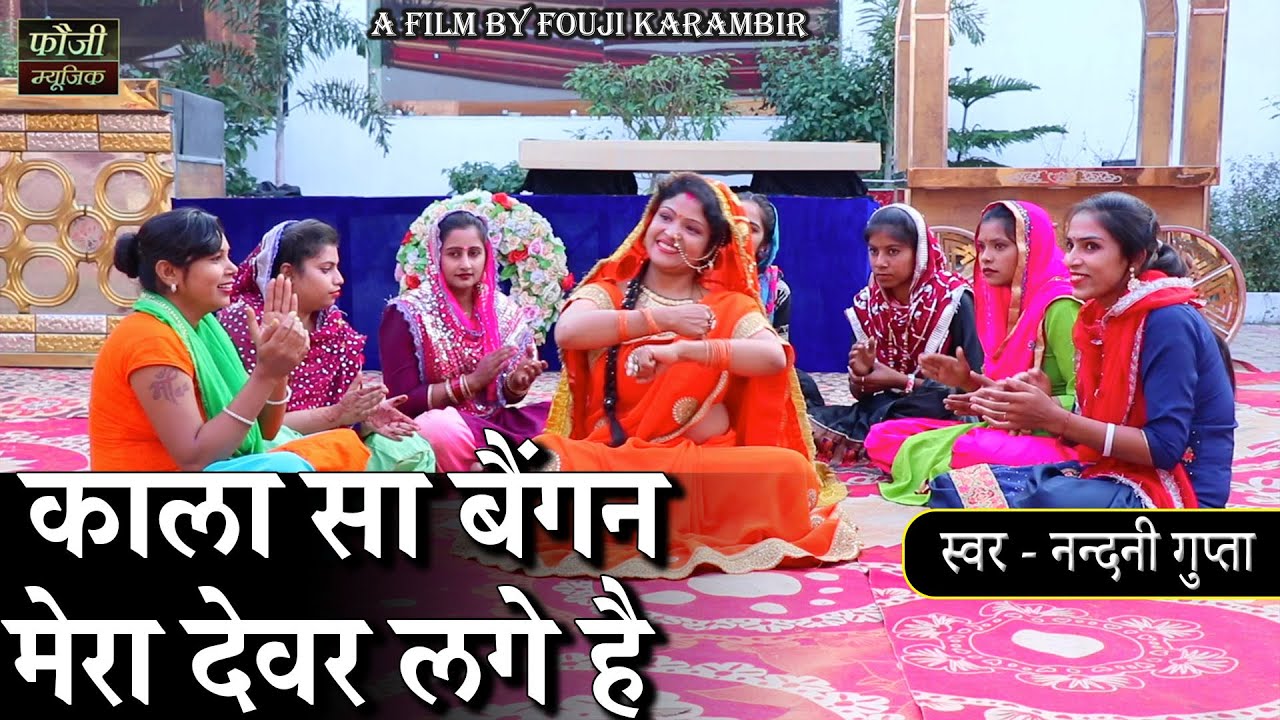 काला सा बैंगन मेरा देवर लगे है || स्वर - नन्दनी गुप्ता || HINDI FOLK SONG || HITS 2021