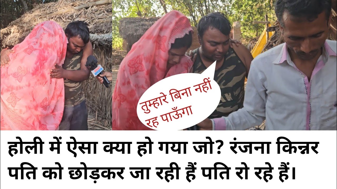 #होली में रंजना किन्नर अपने पति को छोड़कर जा रही हैं। @ranjanayadavjaunpuriya 