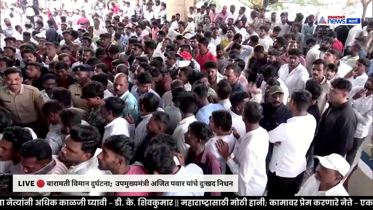 Ajit Pawar Last Rites Live 🔴 अजित पवार यांच्यावर अंत्यसंस्कार; बारामती, पुणेतून थेट कव्हरेज