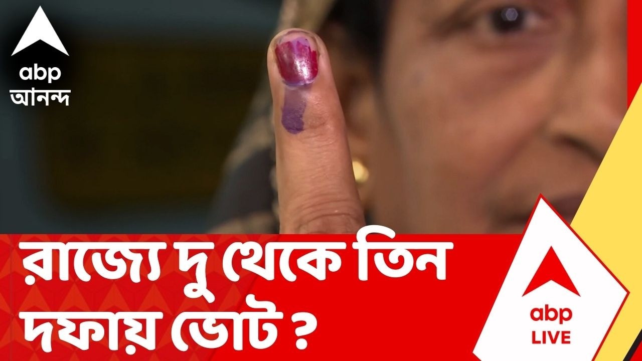 Bengal Election 2026: পশ্চিমবঙ্গে দু থেকে তিন দফায় হতে পারে ভোট, প্রথম দফা ১৫ এপ্রিলের পর: সূত্র