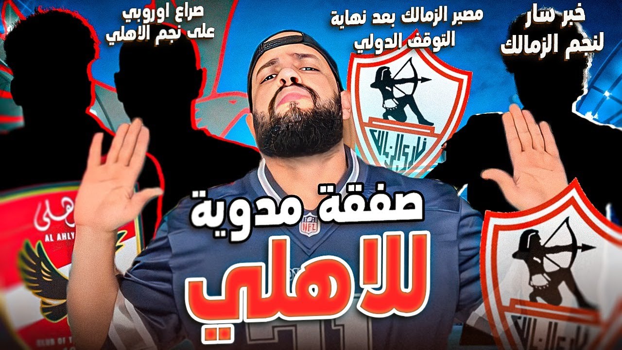 الاهلي يحسم صفقة مدوية|اعادة المغرب والسنغال|مصير الزمالك بعد التوقف|اوروبا ونجم الاهلي|الهستيري