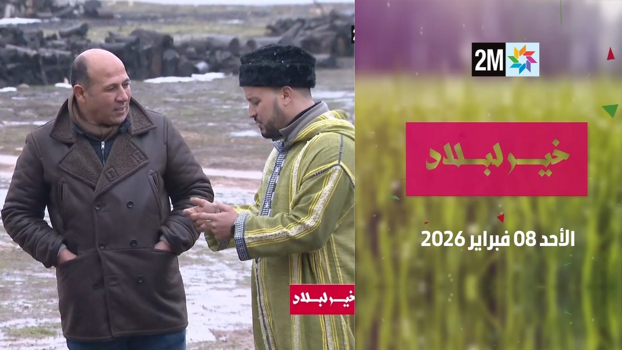 خير لبلاد : الأحد 08 فبراير 2026