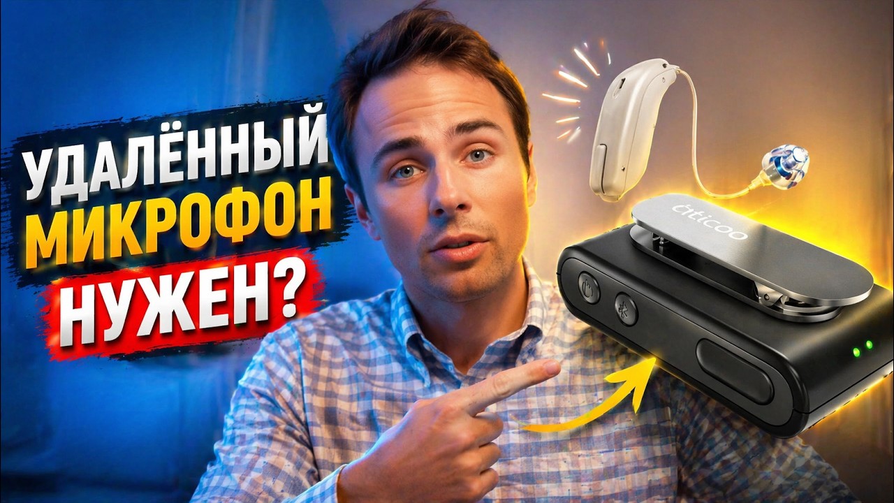 Беспроводной микрофон Oticon ConnectClip / распаковка / Streamer
